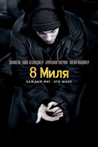 8 миля/ 8 Mile (2002) 