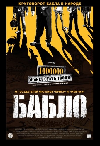 Бабло / Bablo (2011) 