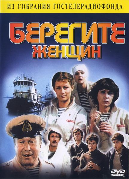 Берегите женщин (1981)