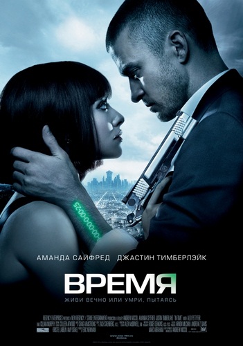 Время/In Time (2011)