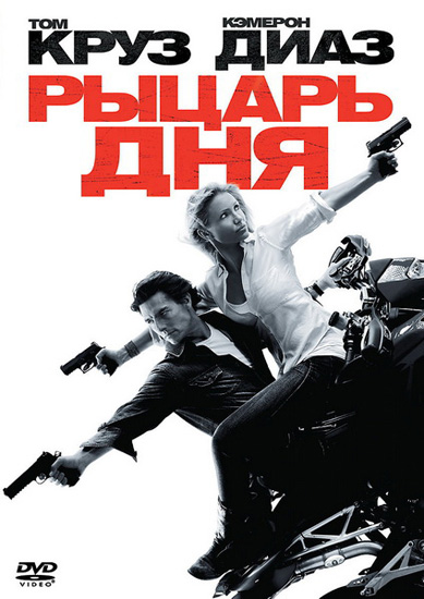 Рыцарь дня /Knight and Day (2010)