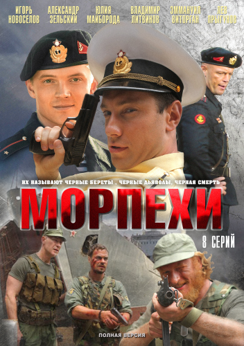 Морпехи / Morpehi (2011)