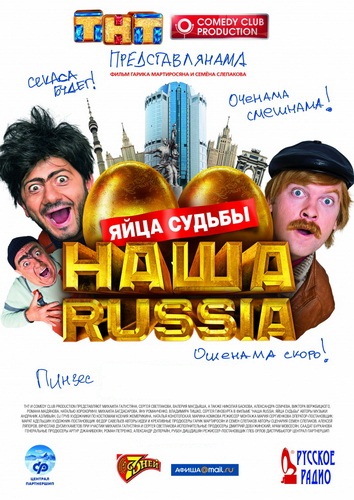 Наша Russia: Яйца судьбы / Nasha Russia: Yaytsa sudby (2010)