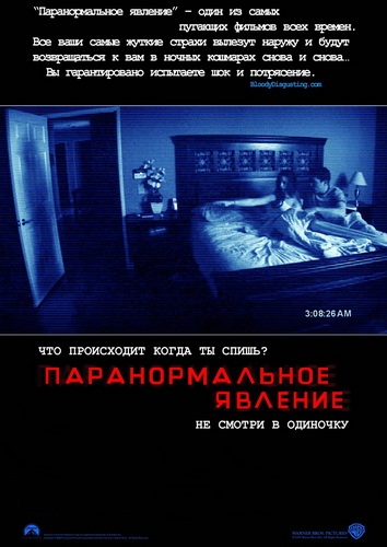 Паранормальное явление / Paranormal Activity (2007)