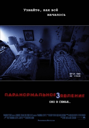 Паранормальное явление 3 / Paranormal Activity 3 (2011)