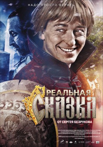 Реальная сказка / Realnaya skazka (2011)