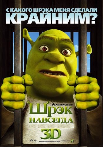 Шрек навсегда / Shrek Forever After (2010)