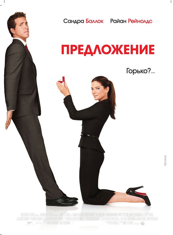 Предложение / The Proposal (2009)