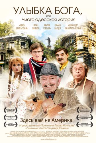 Улыбка Бога, или Чисто одесская история (2008) 