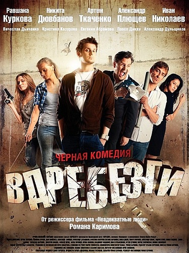 Вдребезги / Vdrebezgi (2011) 