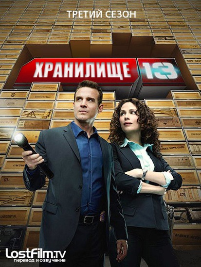 Хранилище 13 / "Warehouse 13" (2009-2011)