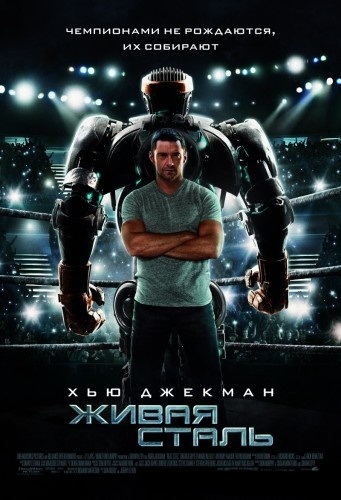 Живая сталь/Реальная сталь/Real Steel (2011)