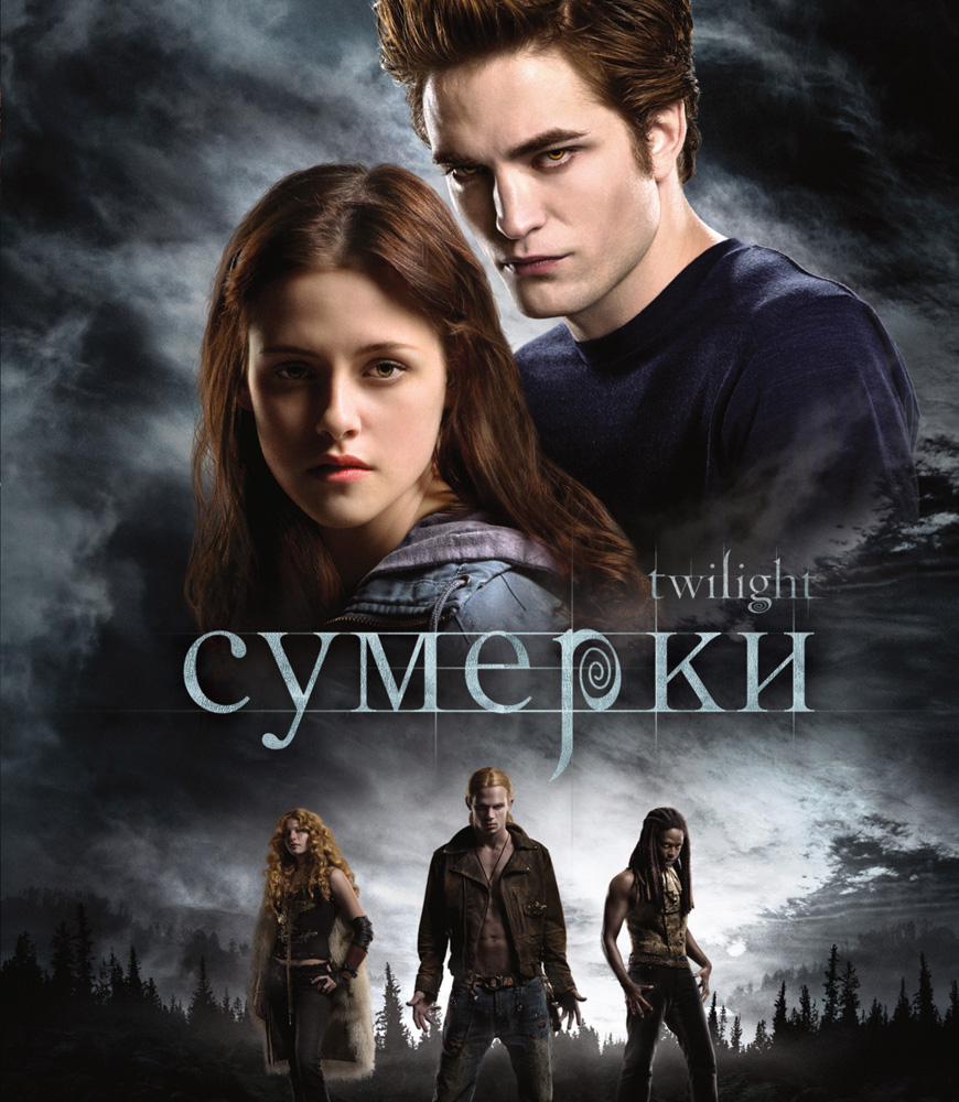 Сумерки /Twilight (2008)