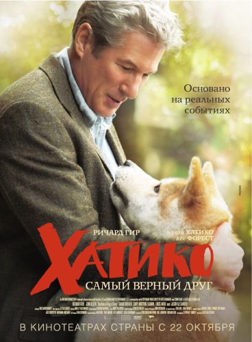 Хатико: Самый верный друг/Hachiko: A Dog's Story (2009)