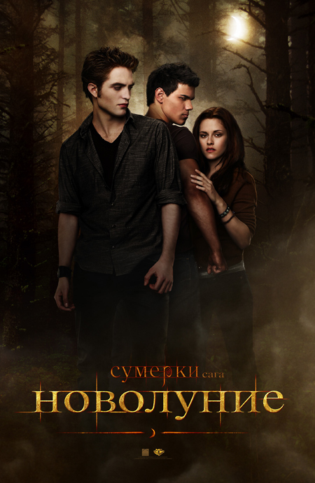 Сумерки. Сага. Новолуние / The Twilight Saga: New Moon (2009)