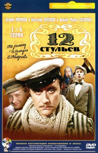 12 стульев / 12 stulev (1977)