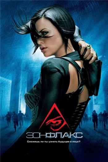 Эонфлакс / Aeonflux (2005)