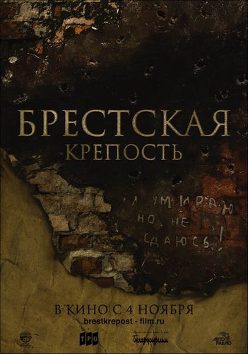 Брестская крепость / Brestskaya krepost (2010)