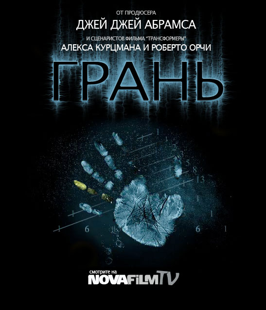 Грань / "Fringe" (2008)