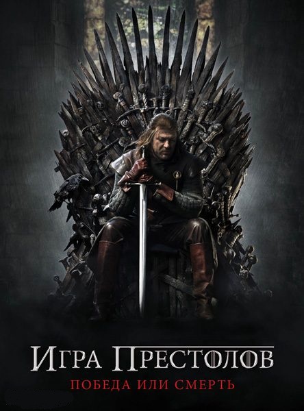 Игра престолов / Game of Thrones (2011)