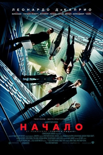 Начало / Inception (2010)