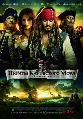 Пираты Карибского моря: На странных берегах /Pirates of the Caribbean: On Stranger Tides (2011)