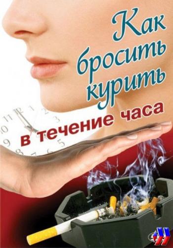 Как бросить курить в течение часа / Stop Smoking Within One Hour (2008)