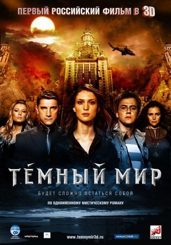 Темный мир в 3D/Temnyy mir (2010) DVDrip 