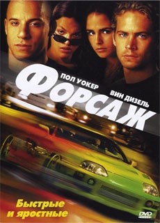 Форсаж / The Fast and the Furious (2001)