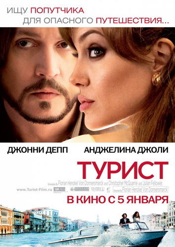 Турист / The Tourist (2010)