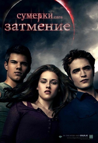 Сумерки. Сага. Затмение / The Twilight Saga: Eclipse (2010)