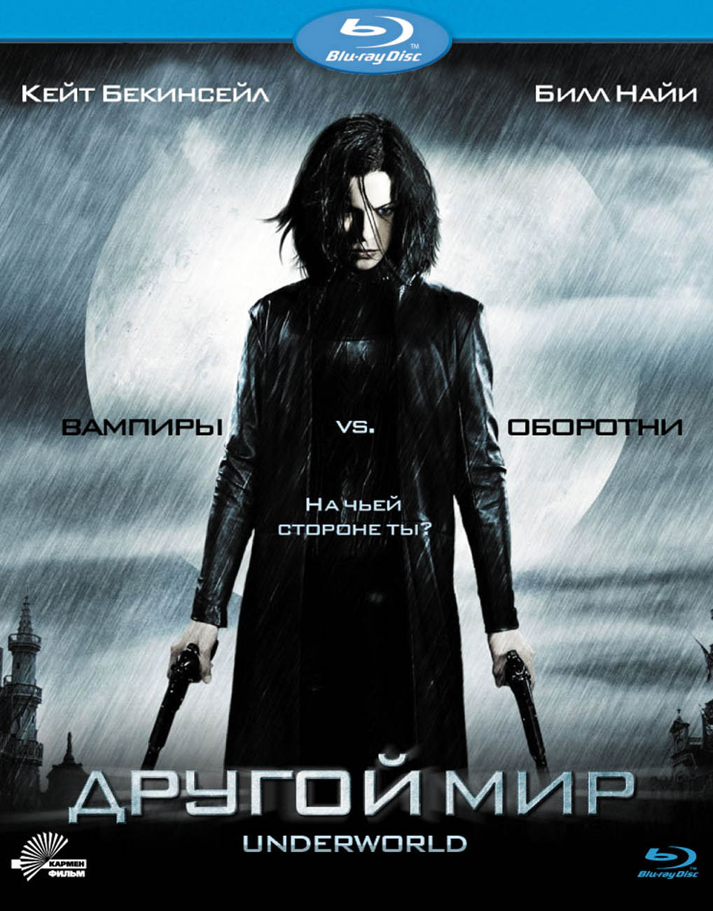 Другой мир / Underworld (2003)