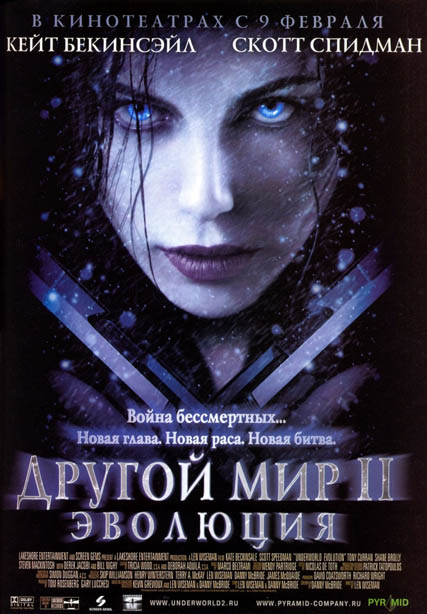 Другой мир 2: Эволюция / Underworld: Evolution (2006)