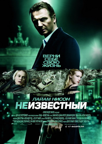 Неизвестный / Unknown (2011)