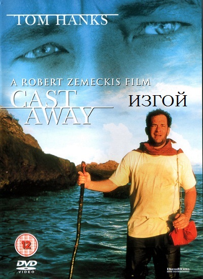 Изгой / Cast Away (2000)