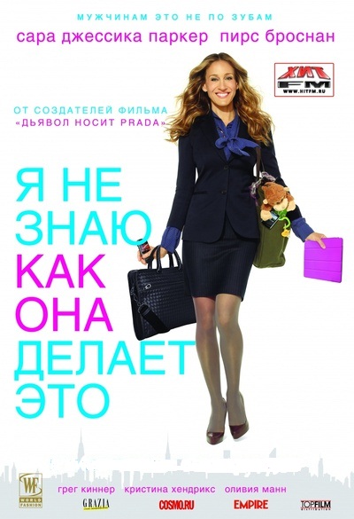 Я не знаю, как она делает это/ I Don't Know How She Does It (2011)