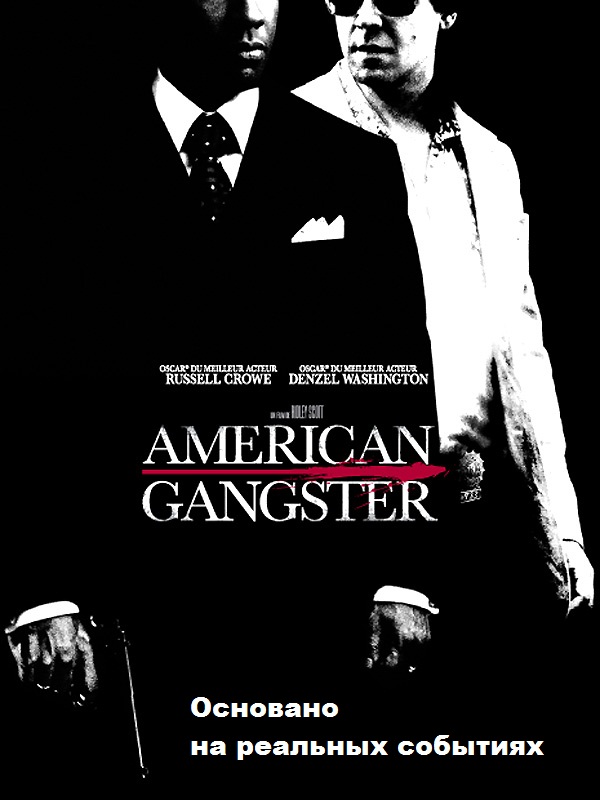 Гангстер / American Gangster (2007)