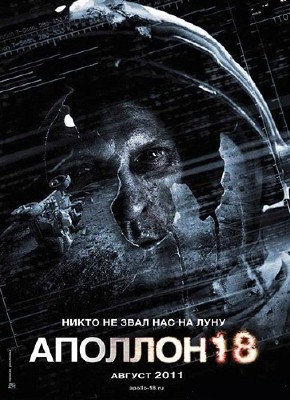 Аполлон 18 / Apollo 18 (2011)