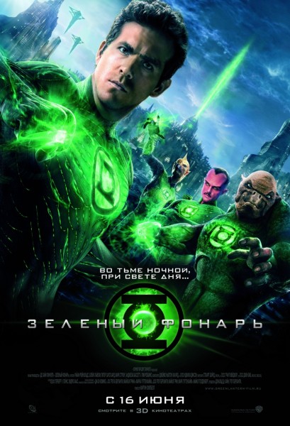 Зеленый Фонарь / Green Lantern (2011) 