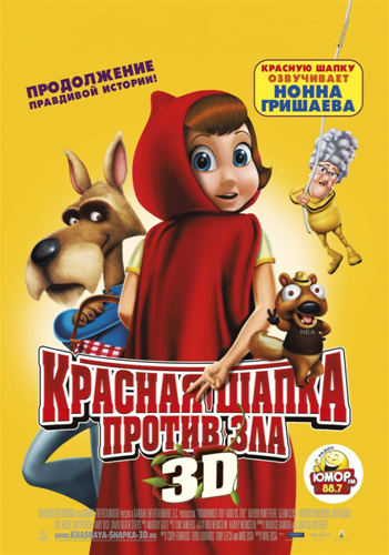 Красная Шапка против зла / Hoodwinked Too! Hood VS. Evil (2011) 