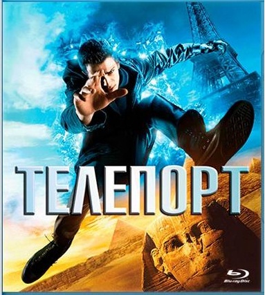 Телепорт / Jumper (2008) HDRip 