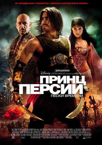 Принц Персии: Пески времени / Prince of Persia: The Sands of Time (2010) 