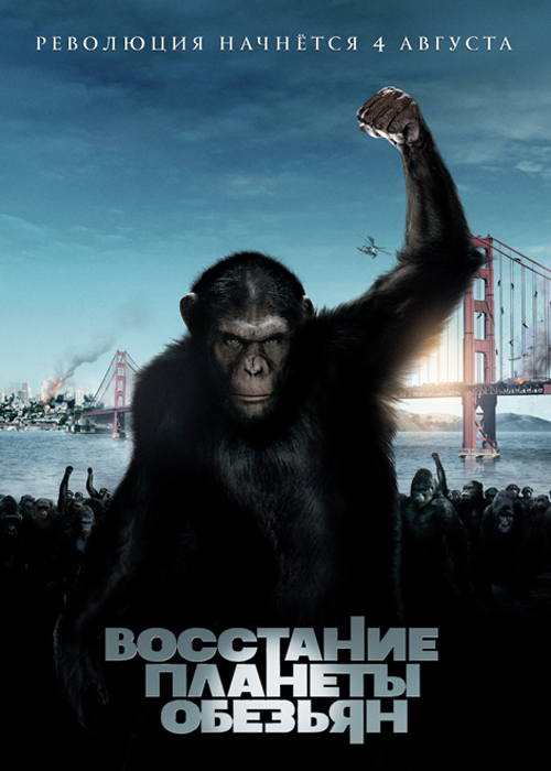 Восстание планеты обезьян / Rise of the Planet of the Apes (2011)