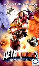 Дети шпионов 3D: Игра окончена / Spy Kids 3-D: Game Over (2003)