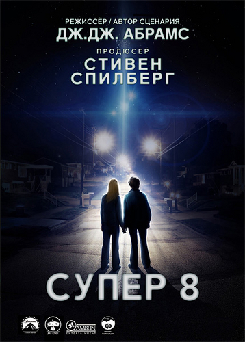 Супер 8 / Super 8 (2011) 