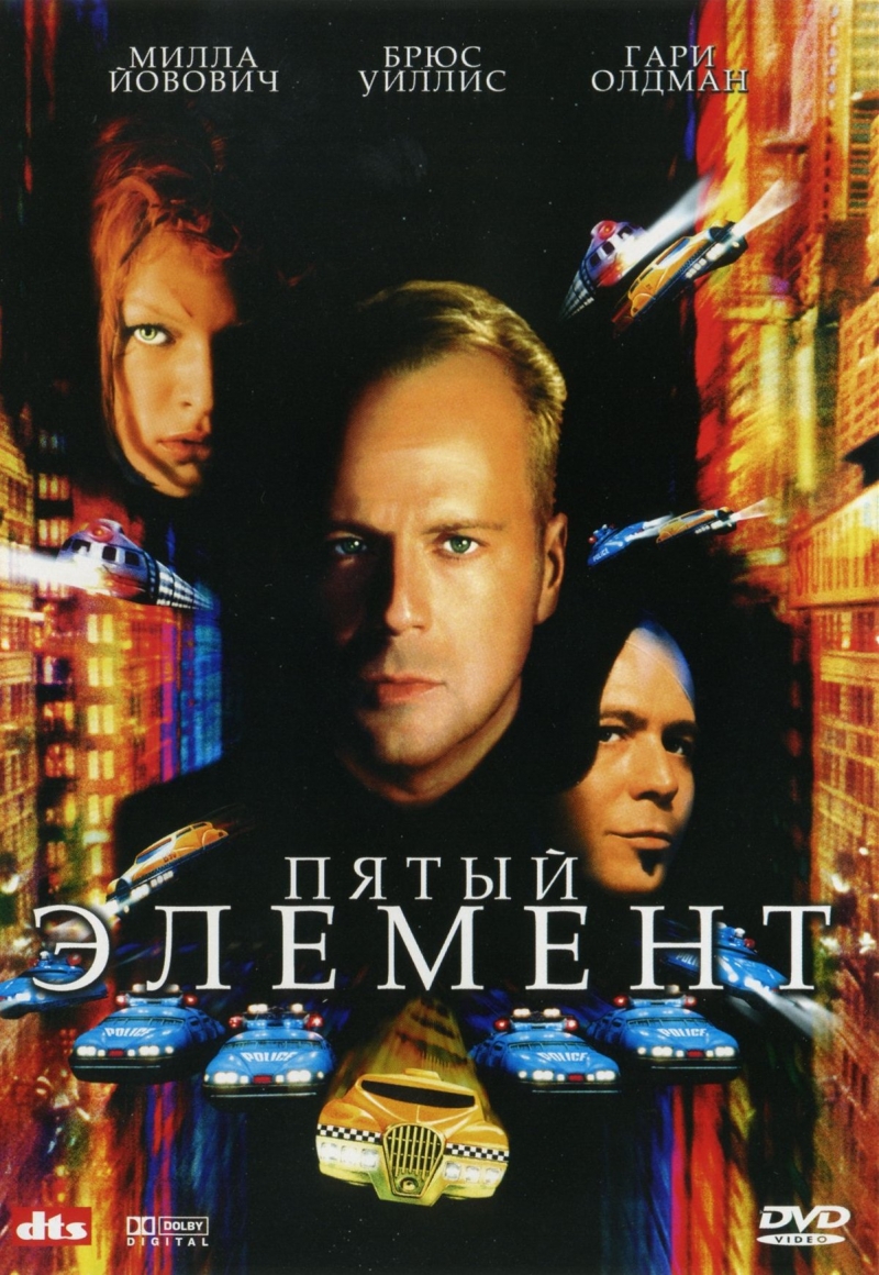 Пятый элемент / The Fifth Element (1997)