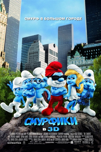 Смурфики / The Smurfs (2011) 