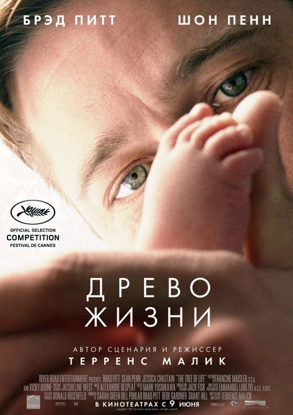 Древо жизни / The Tree of Life (2011) 