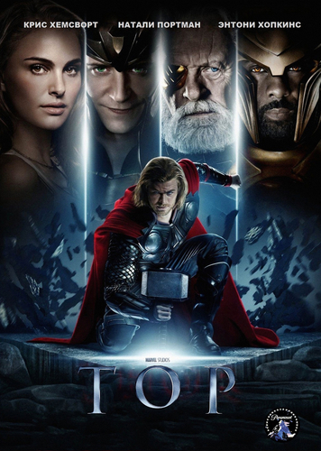 Тор / Thor (2011)