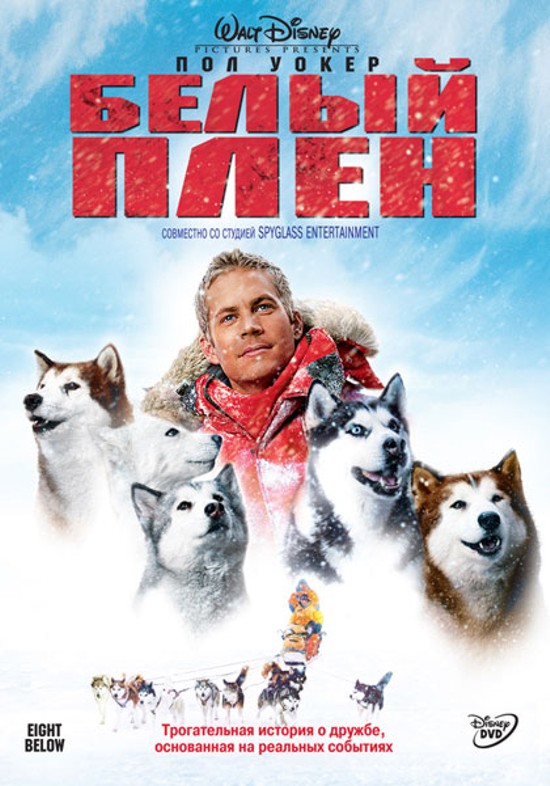 Белый плен / Eight Below (2006)